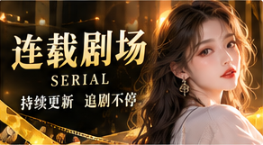 连续故事来信主题视觉